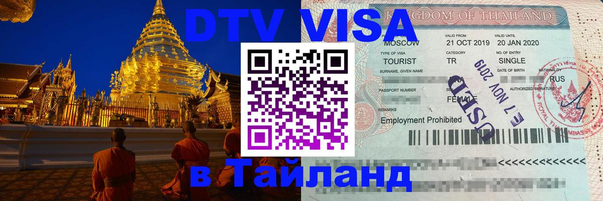 Виза ДТВ на 5 лет в Тайланд 