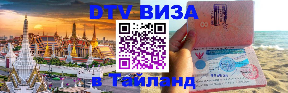 DTV Виза в Тайланд для россиян 